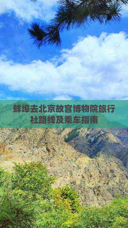 蚌埠出發(fā)游北京故宮 旅行社路線(xiàn)推薦、乘車(chē)指南與住宿服務(wù)全攻略